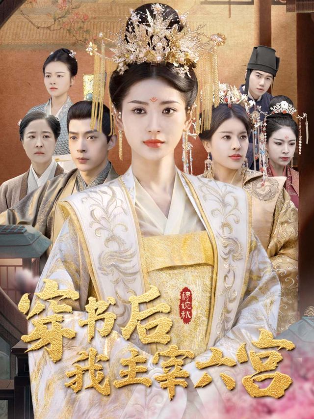 穿书后,我主宰六宫封面