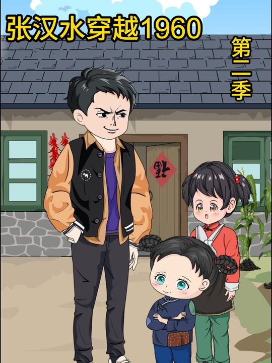 张汉水重回1960第二季封面