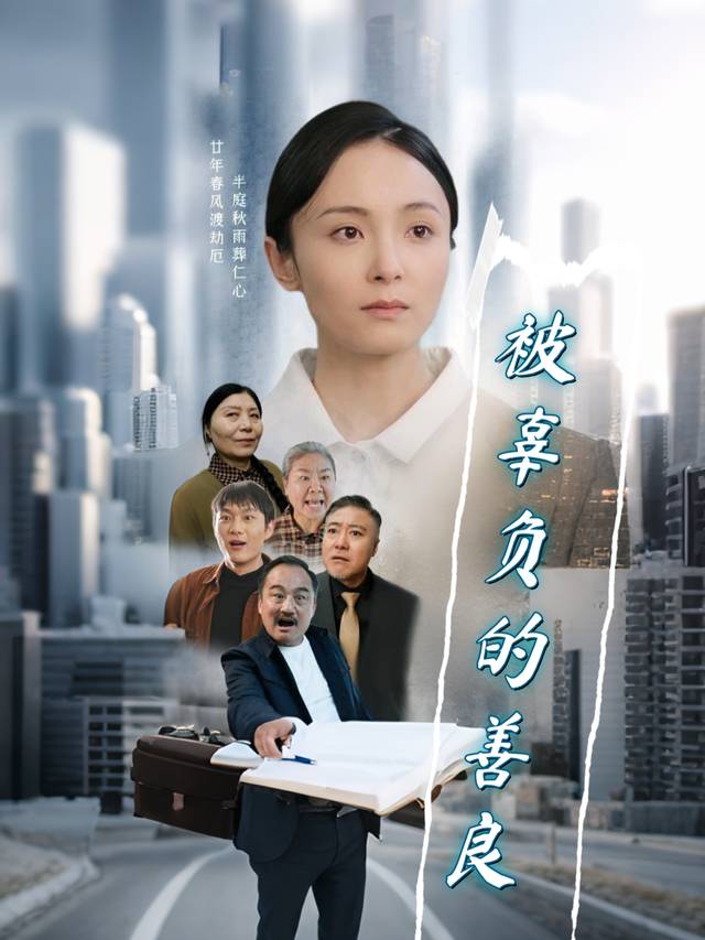 被辜负的善良封面