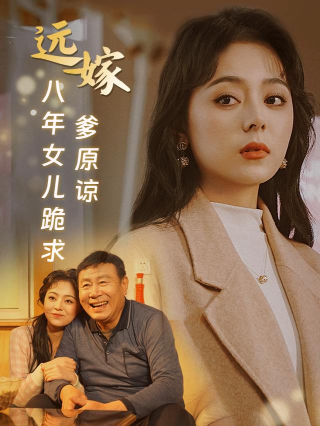远嫁八年女儿跪求爹原谅封面