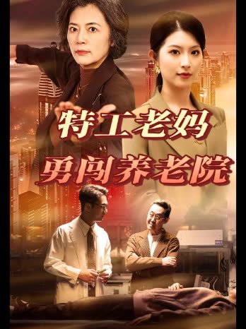 特工老妈勇闯养老院封面