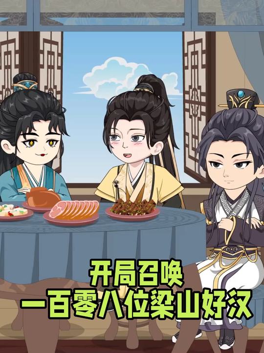 开局召唤⼀百零⼋位梁⼭好汉封面