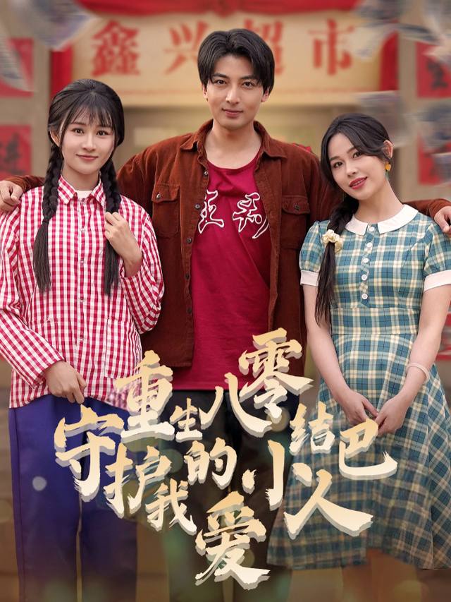 重生八零:守护我的小结巴爱人封面
