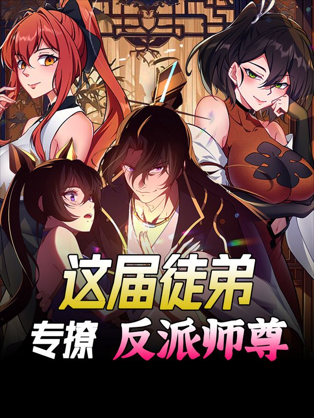 这届徒弟专撩反派师尊封面