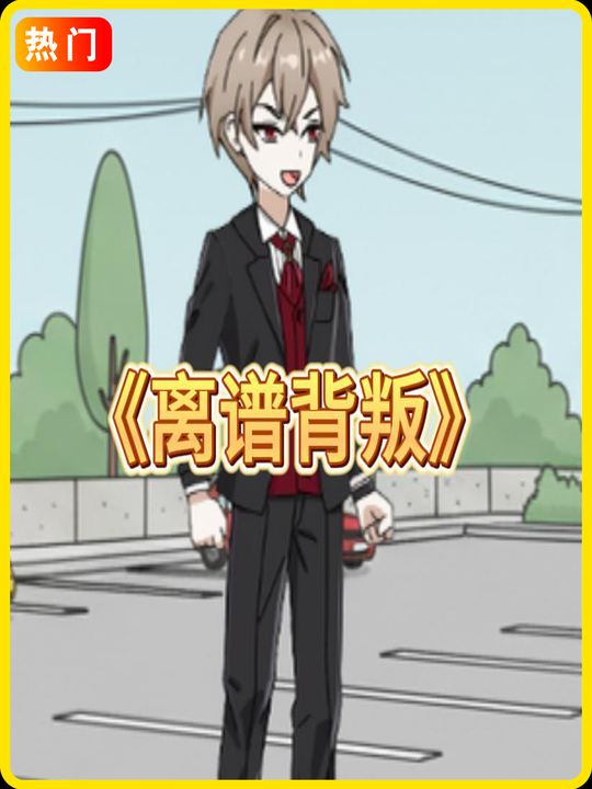 离谱背叛封面