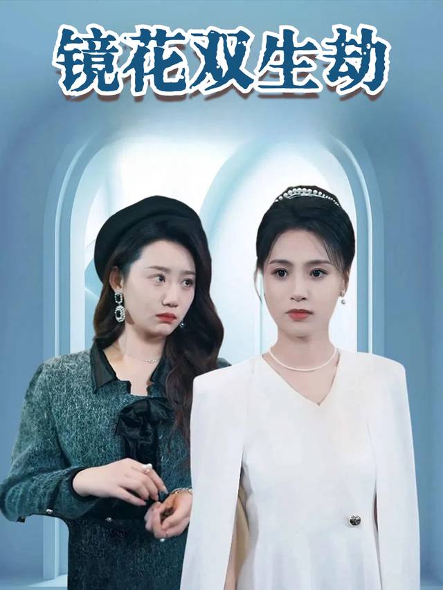 镜花双生劫封面