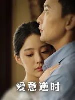 爱意逆时-星芒剧场封面