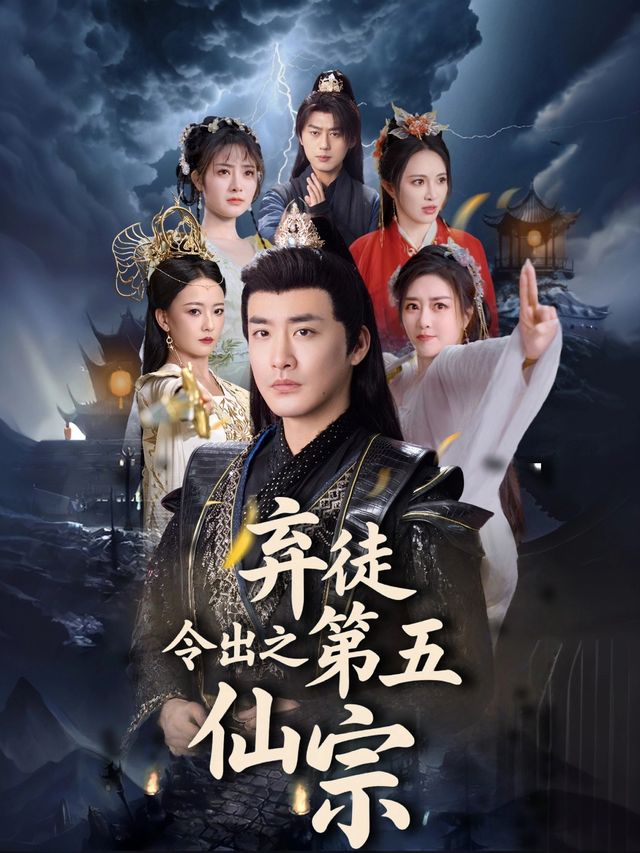 弃徒令出之第五仙宗封面