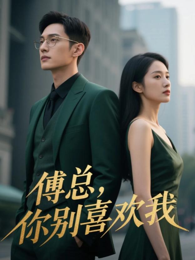 傅总,你别喜欢我封面