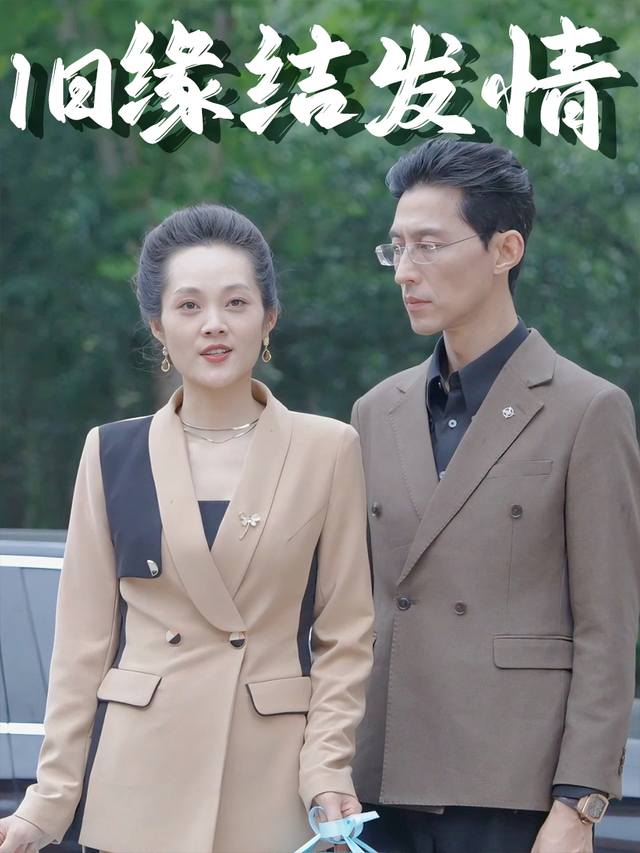 旧缘结发情封面
