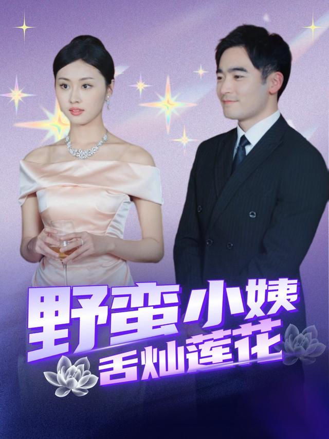 野蛮小姨舌灿莲花封面