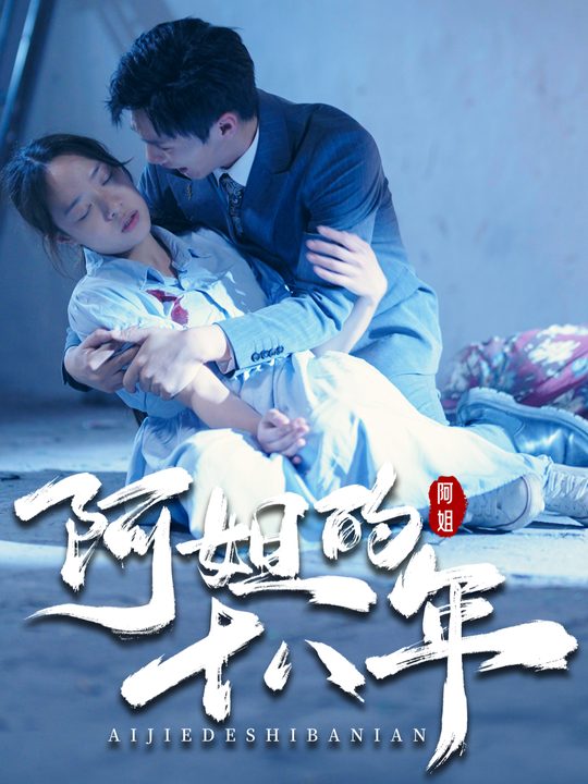 阿姐的十八年封面