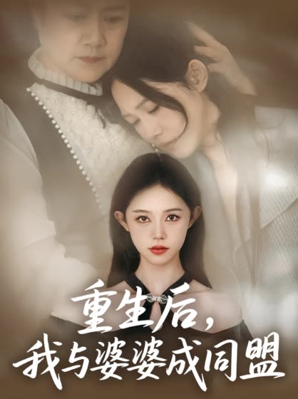 重生后,我与婆婆成同盟封面
