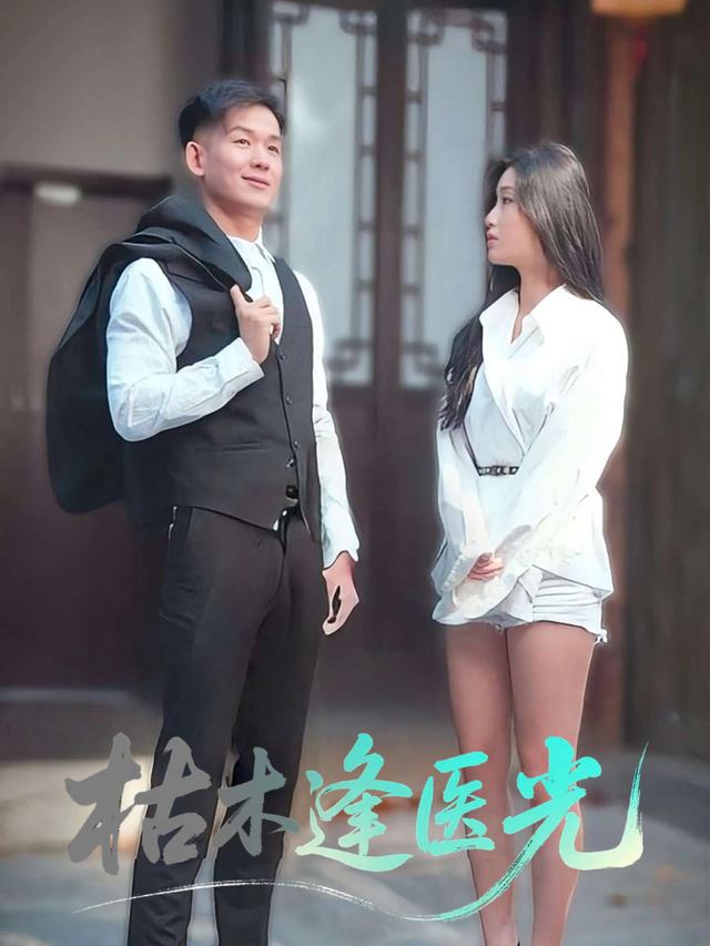 枯木逢医光封面
