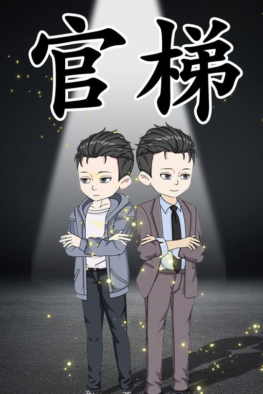 官梯封面