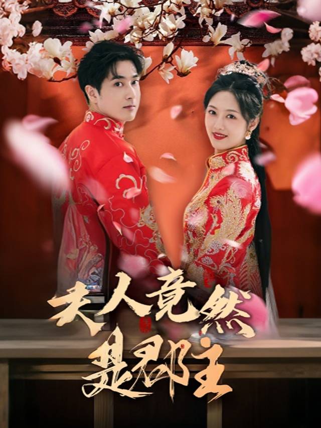 总裁夫人是郡主封面