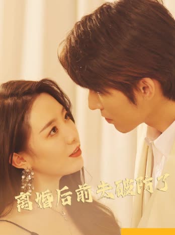 离婚后前夫破防了第二季封面
