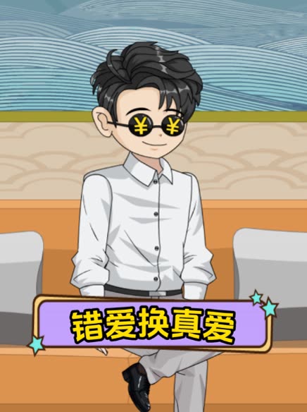 错爱换真爱封面