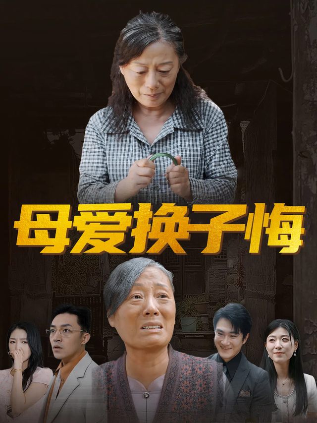 母爱换子悔封面