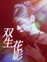 双生花影封面