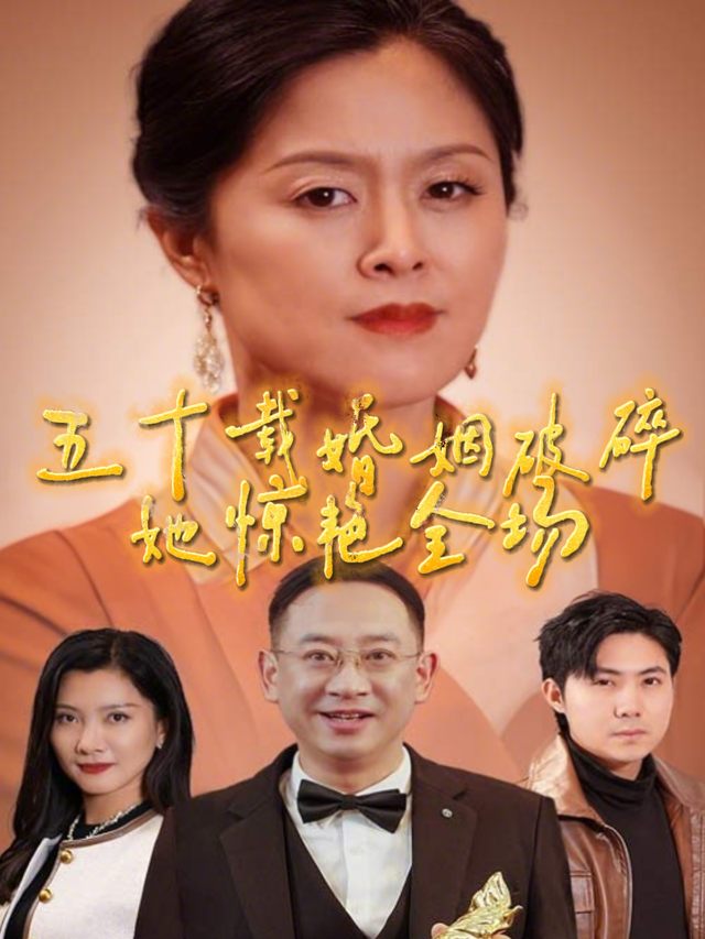 五十载婚姻破碎,她惊艳全场封面