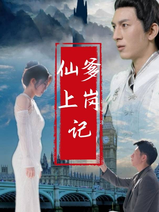 仙爹上岗记封面