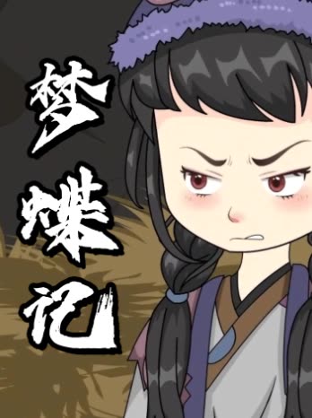 梦蝶记封面