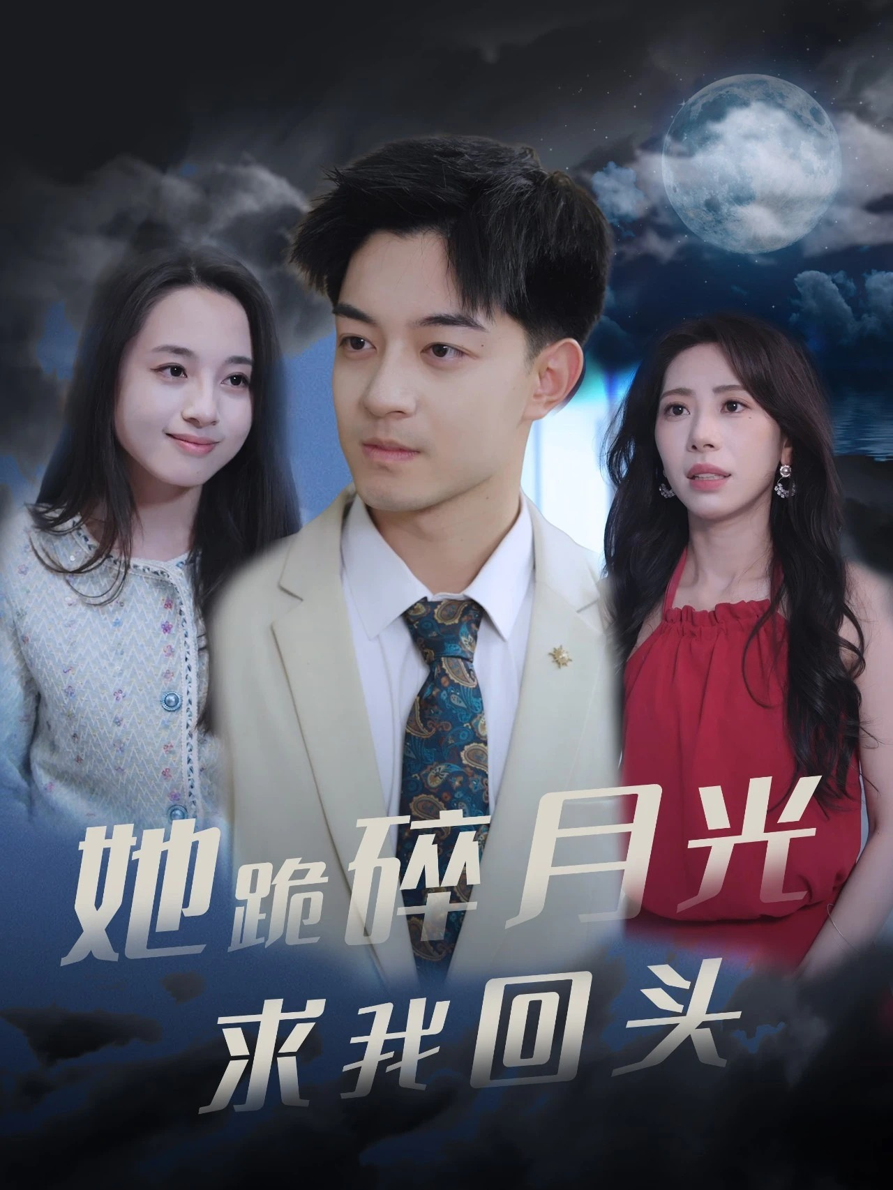 她跪碎月光求我回头封面