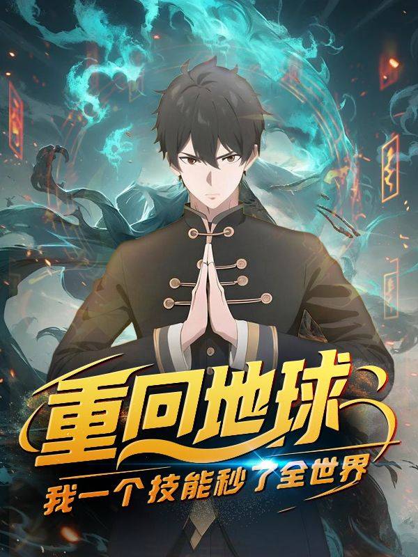 重回地球,我一个技能秒了全世界封面