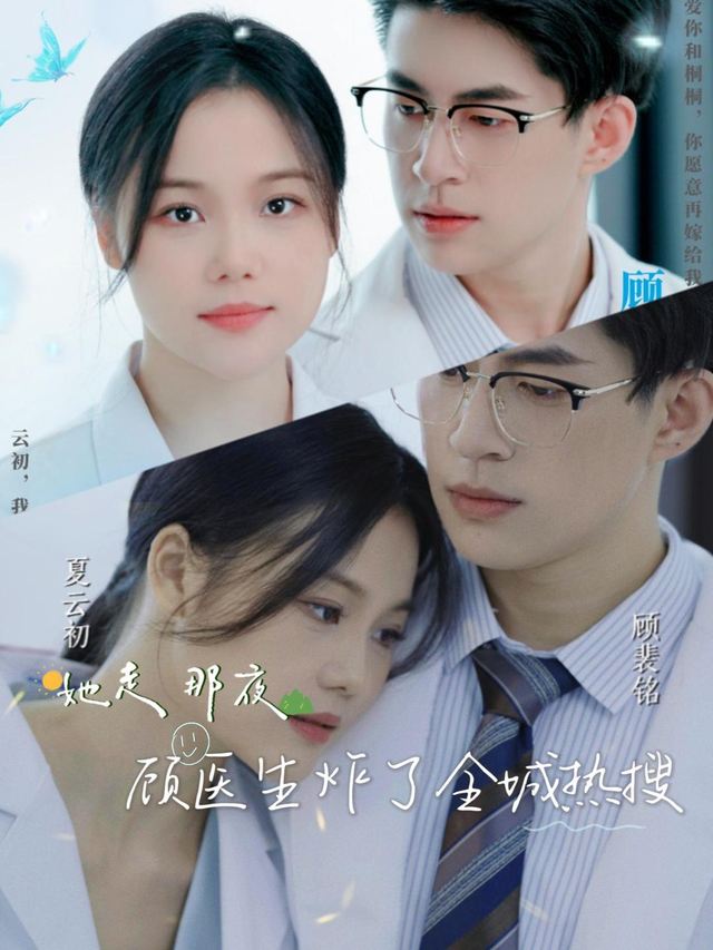 她走那夜,顾医生炸了全城热搜封面