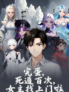 完蛋,死遁百次,女主找上门啦封面