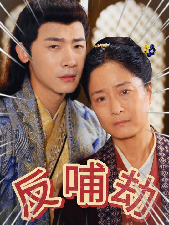 反哺劫封面