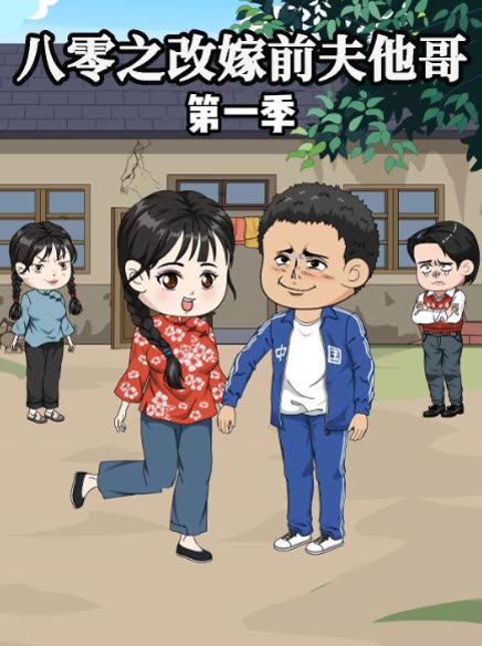 八零之改嫁前夫他哥第一季封面