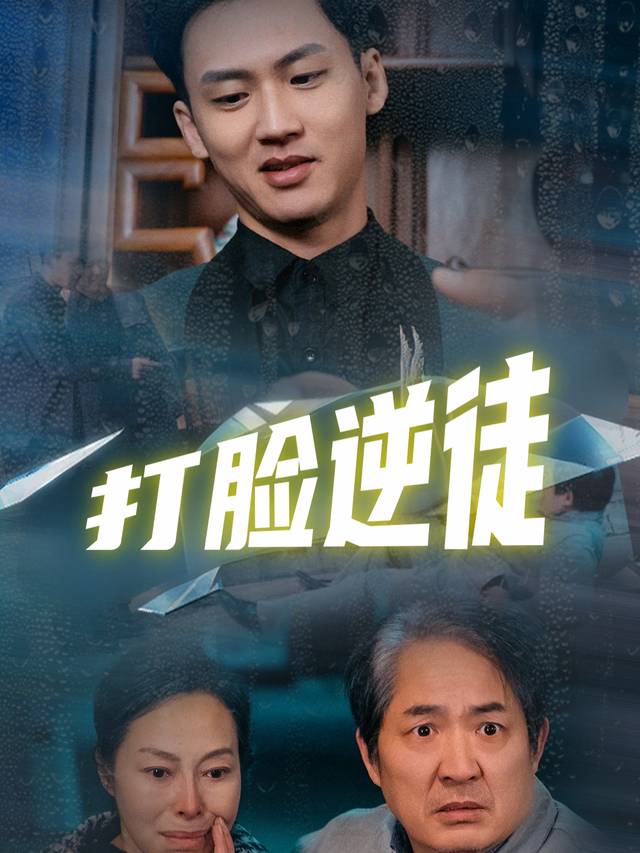 打脸逆徒封面