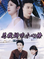 总裁妈咪小心撩封面