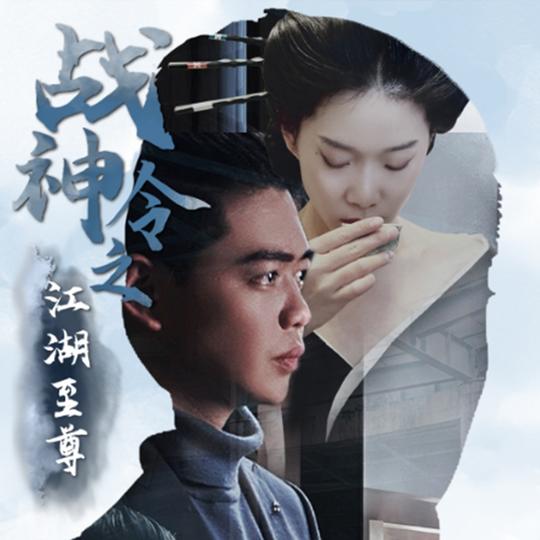战神令之江湖至尊封面