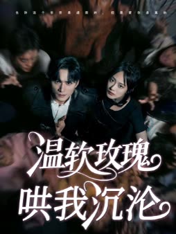 温软玫瑰哄我沉沦封面