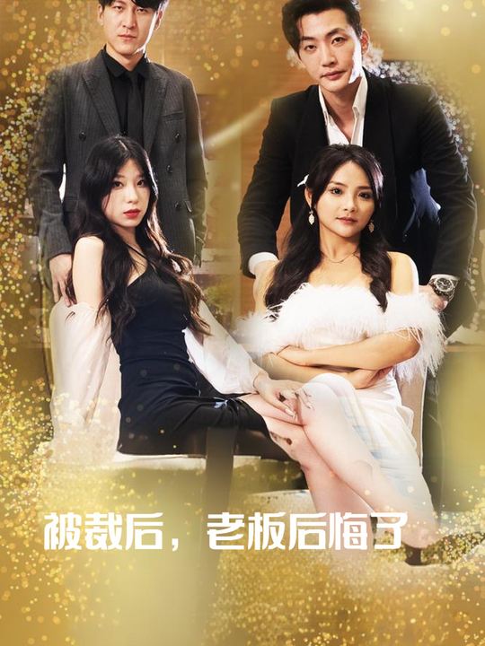 被裁后老板后悔了封面