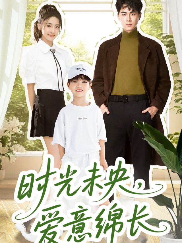 时光未央,爱意绵长封面
