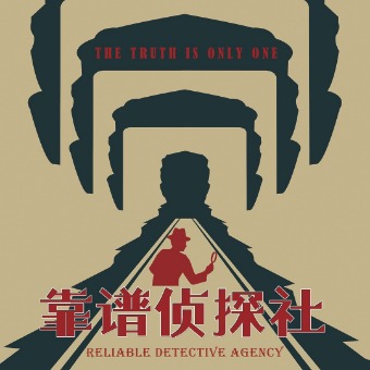 靠谱侦探社封面