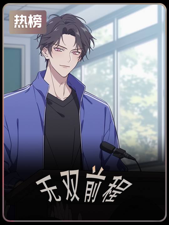 无双前程封面