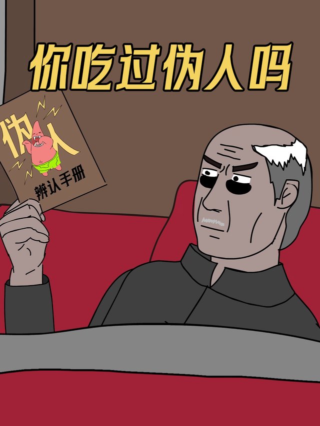 你吃过伪人吗封面