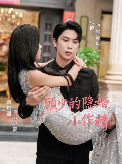 顾少的隐婚小作精封面