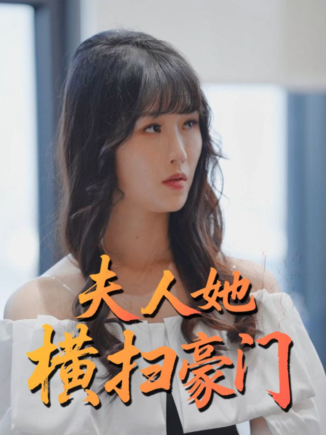 夫人她横扫豪门封面