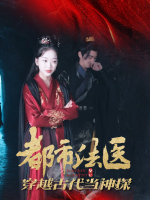 都市法医穿越古代当神探封面