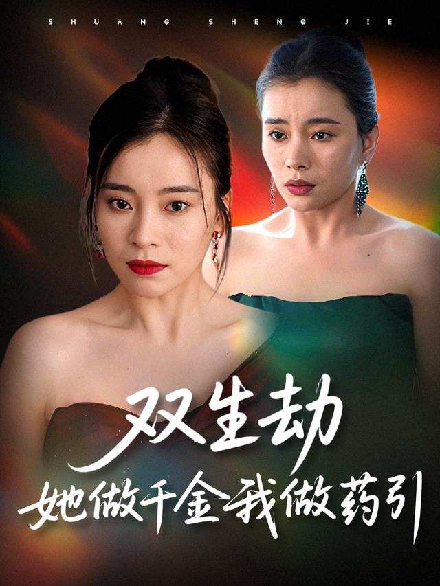 双生劫:她做千金我做药引封面