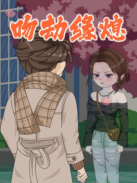 吻劫缘熄封面