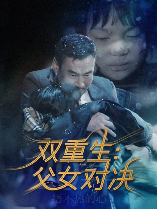 双重生:父女对决封面