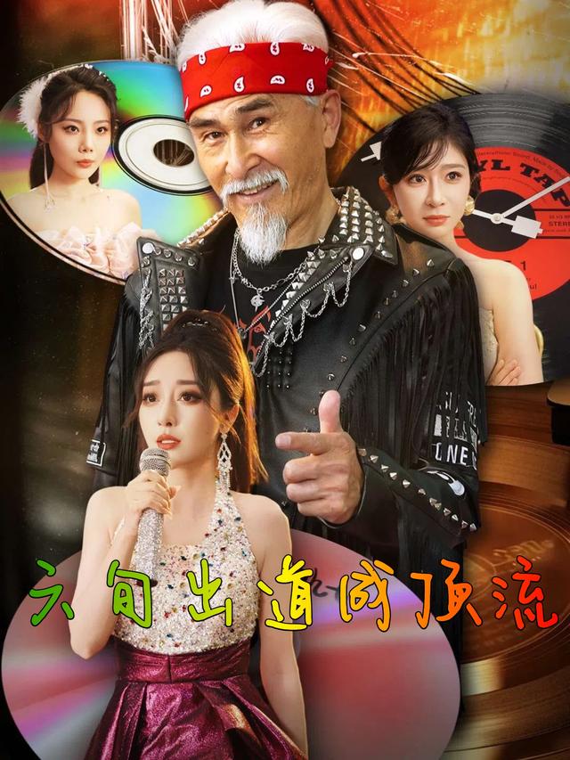 六旬出道成顶流封面