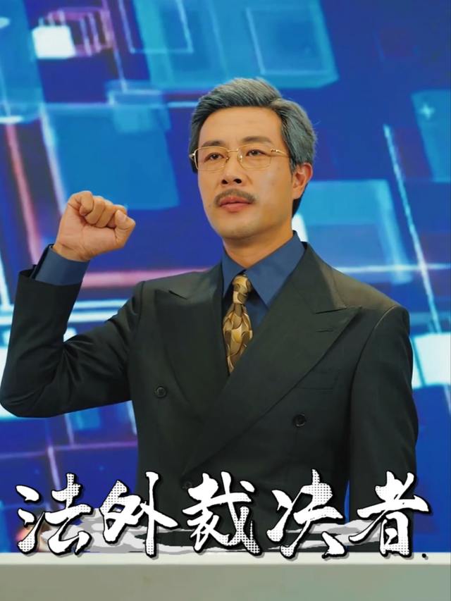 法外裁决者封面